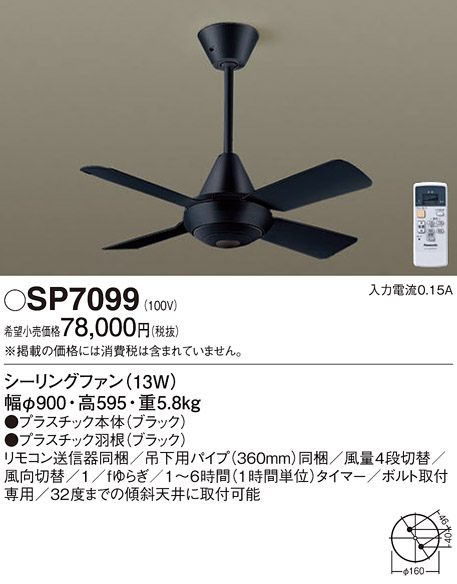 安心のメーカー保証【インボイス対応店】SP7099 パナソニック シーリングファン 本体のみ 本体のみ リモコン付  Ｔ区分の画像