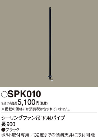 安心のメーカー保証【インボイス対応店】SPK010 パナソニック シーリングファン パイプのみ パイプのみ  Ｔ区分の画像