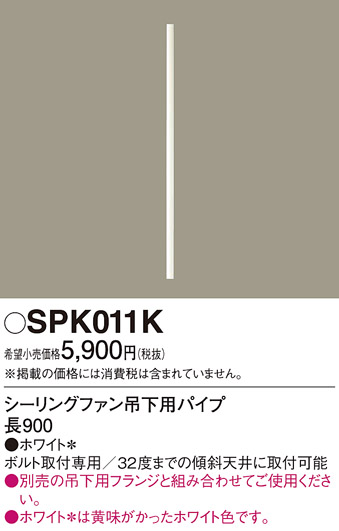 安心のメーカー保証【インボイス対応店】SPK011K パナソニック シーリングファン パイプのみ  Ｔ区分の画像