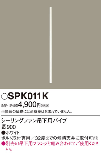 安心のメーカー保証【インボイス対応店】SPK011K パナソニック シーリングファン パイプのみ  Ｔ区分の画像