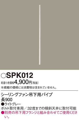 安心のメーカー保証【インボイス対応店】SPK012 パナソニック シーリングファン パイプのみ  Ｔ区分の画像