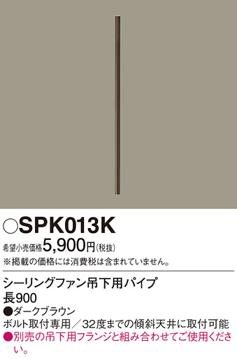 安心のメーカー保証【インボイス対応店】SPK013K パナソニック シーリングファン パイプのみ  Ｔ区分の画像
