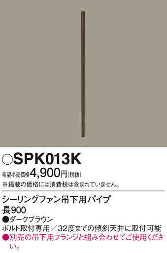 安心のメーカー保証【インボイス対応店】SPK013K パナソニック シーリングファン パイプのみ  Ｔ区分画像