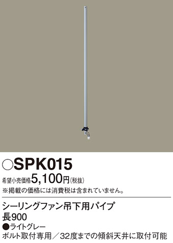 安心のメーカー保証【インボイス対応店】SPK015 パナソニック シーリングファン パイプのみ ACモーター吊下タイプ用  Ｔ区分の画像