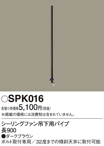 安心のメーカー保証【インボイス対応店】SPK016 パナソニック シーリングファン パイプのみ ACモーター吊下タイプ用  Ｔ区分の画像