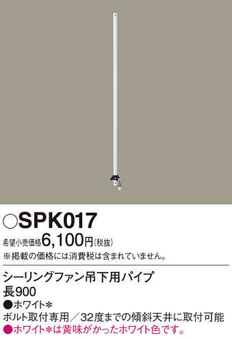 安心のメーカー保証【インボイス対応店】SPK017 パナソニック シーリングファン パイプのみ ACモーター吊下タイプ用  Ｔ区分の画像
