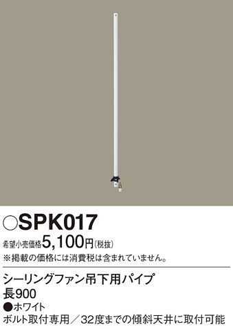 安心のメーカー保証【インボイス対応店】SPK017 パナソニック シーリングファン パイプのみ ACモーター吊下タイプ用  Ｔ区分の画像