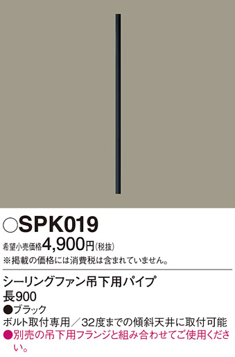 安心のメーカー保証【インボイス対応店】SPK019 パナソニック シーリングファン パイプのみ パイプのみ  Ｔ区分の画像