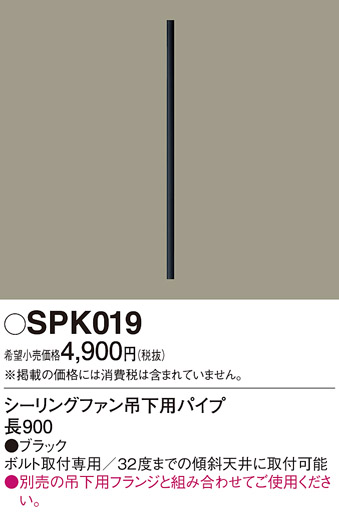 安心のメーカー保証【インボイス対応店】SPK019 パナソニック シーリングファン パイプのみ パイプのみ  Ｔ区分画像