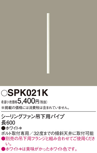安心のメーカー保証【インボイス対応店】SPK021K パナソニック シーリングファン パイプのみ  Ｔ区分の画像