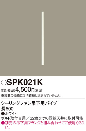 安心のメーカー保証【インボイス対応店】SPK021K パナソニック シーリングファン パイプのみ  Ｔ区分の画像