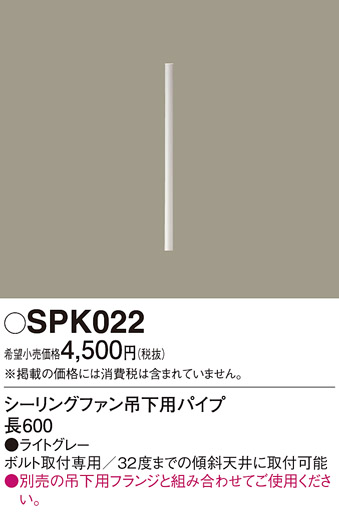 安心のメーカー保証【インボイス対応店】SPK022 パナソニック シーリングファン パイプのみ  Ｔ区分画像