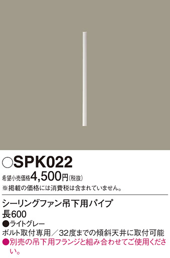 安心のメーカー保証【インボイス対応店】SPK022 パナソニック シーリングファン パイプのみ  Ｔ区分の画像