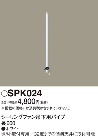 安心のメーカー保証【インボイス対応店】SPK024 パナソニック シーリングファン パイプのみ ACモーター吊下タイプ用  Ｔ区分の画像