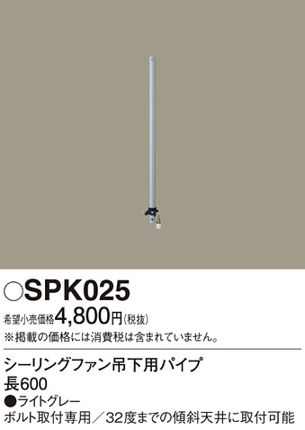 安心のメーカー保証【インボイス対応店】SPK025 パナソニック シーリングファン パイプのみ ACモーター吊下タイプ用  Ｔ区分の画像