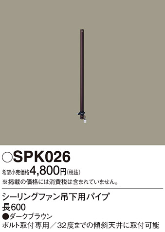 安心のメーカー保証【インボイス対応店】SPK026 パナソニック シーリングファン パイプのみ ACモーター吊下タイプ用  Ｔ区分の画像