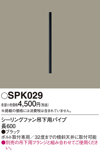 安心のメーカー保証【インボイス対応店】SPK029 パナソニック シーリングファン パイプのみ パイプのみ  Ｔ区分の画像