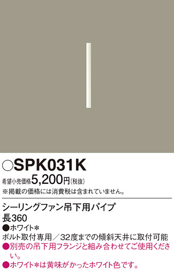 安心のメーカー保証【インボイス対応店】SPK031K パナソニック シーリングファン パイプのみ  Ｔ区分の画像