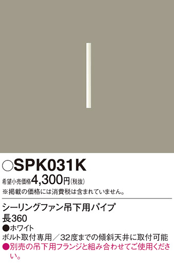 安心のメーカー保証【インボイス対応店】SPK031K パナソニック シーリングファン パイプのみ  Ｔ区分の画像