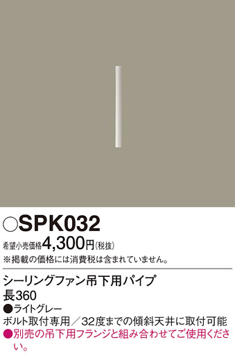 安心のメーカー保証【インボイス対応店】SPK032 パナソニック シーリングファン パイプのみ  Ｔ区分画像