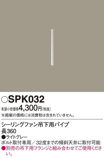 安心のメーカー保証【インボイス対応店】SPK032 パナソニック シーリングファン パイプのみ  Ｔ区分の画像