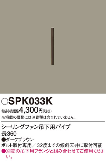 安心のメーカー保証【インボイス対応店】SPK033K パナソニック シーリングファン パイプのみ  Ｔ区分の画像