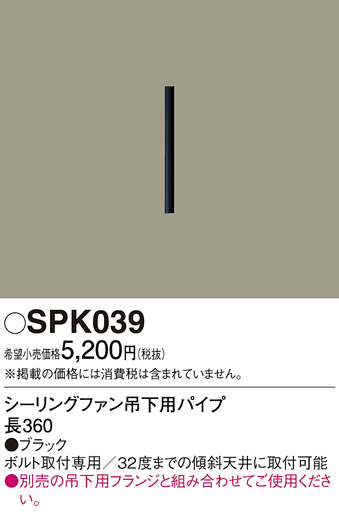 安心のメーカー保証【インボイス対応店】SPK039 パナソニック シーリングファン パイプのみ パイプのみ  Ｔ区分の画像