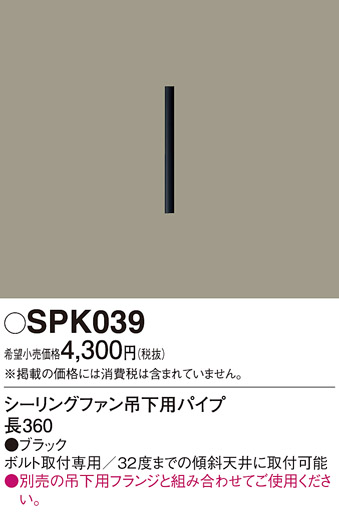 安心のメーカー保証【インボイス対応店】SPK039 パナソニック シーリングファン パイプのみ パイプのみ  Ｔ区分の画像