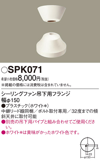安心のメーカー保証【インボイス対応店】SPK071 パナソニック シーリングファン フランジのみ  Ｔ区分の画像