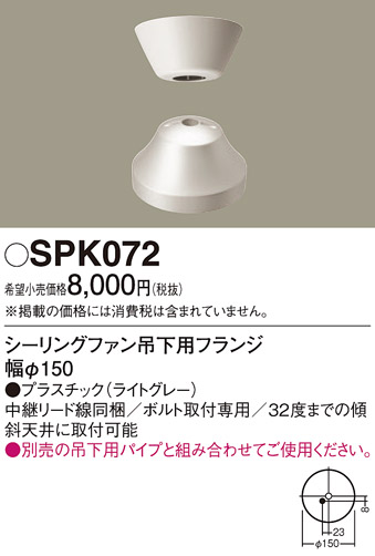 安心のメーカー保証【インボイス対応店】SPK072 パナソニック シーリングファン フランジのみ  Ｔ区分の画像