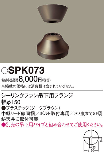 安心のメーカー保証【インボイス対応店】SPK073 パナソニック シーリングファン フランジのみ  Ｔ区分の画像