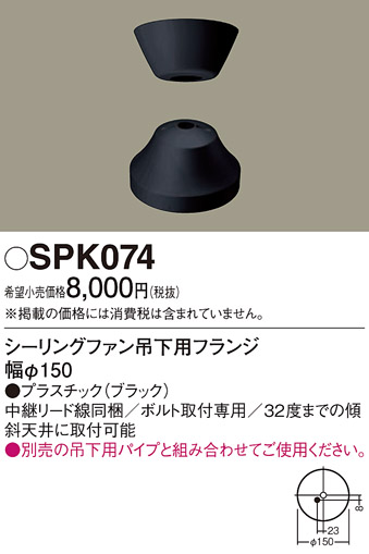 安心のメーカー保証【インボイス対応店】SPK074 パナソニック シーリングファン フランジのみ フランジのみ  Ｔ区分の画像