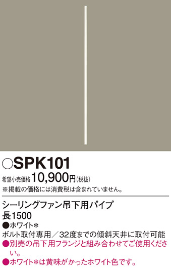 安心のメーカー保証【インボイス対応店】SPK101 パナソニック シーリングファン パイプのみ  Ｔ区分の画像