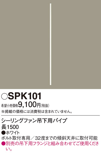 安心のメーカー保証【インボイス対応店】SPK101 パナソニック シーリングファン パイプのみ  Ｔ区分の画像