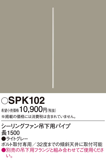 安心のメーカー保証【インボイス対応店】SPK102 パナソニック シーリングファン パイプのみ  Ｔ区分の画像