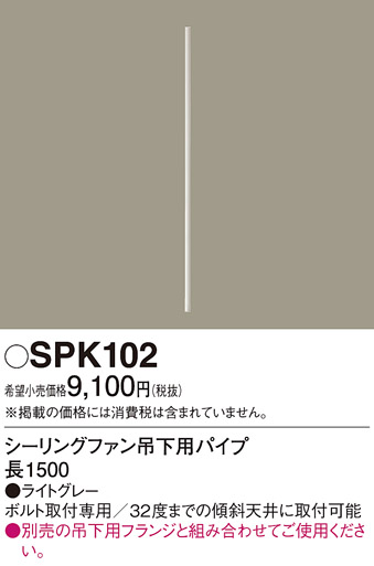 安心のメーカー保証【インボイス対応店】SPK102 パナソニック シーリングファン パイプのみ  Ｔ区分の画像