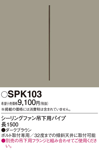 安心のメーカー保証【インボイス対応店】SPK103 パナソニック シーリングファン パイプのみ  Ｔ区分の画像