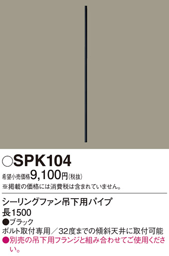 安心のメーカー保証【インボイス対応店】SPK104 パナソニック シーリングファン フランジのみ フランジのみ  Ｔ区分の画像