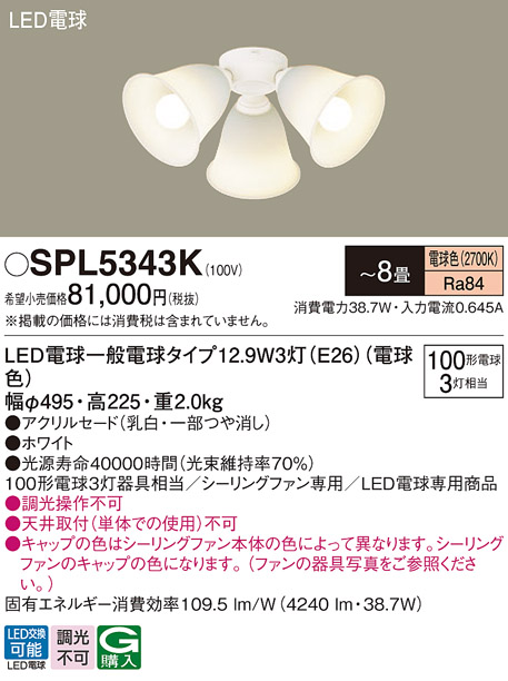 安心のメーカー保証【インボイス対応店】SPL5343K パナソニック シーリングファン 灯具のみ 本体別売単体での使用不可 LED  Ｔ区分の画像