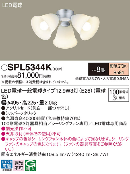 安心のメーカー保証【インボイス対応店】SPL5344K パナソニック シーリングファン 灯具のみ 本体別売単体での使用不可 LED  Ｔ区分の画像