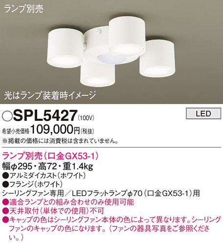 安心のメーカー保証【インボイス対応店】SPL5427 パナソニック シーリングファン 灯具のみ 灯具のみ 本体別売 LED ランプ別売 Ｔ区分の画像