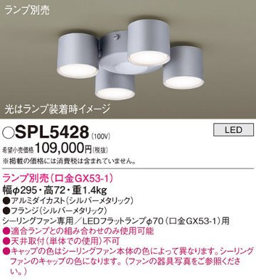 安心のメーカー保証【インボイス対応店】SPL5428 パナソニック シーリングファン 灯具のみ 灯具のみ 本体別売 LED ランプ別売 Ｔ区分の画像