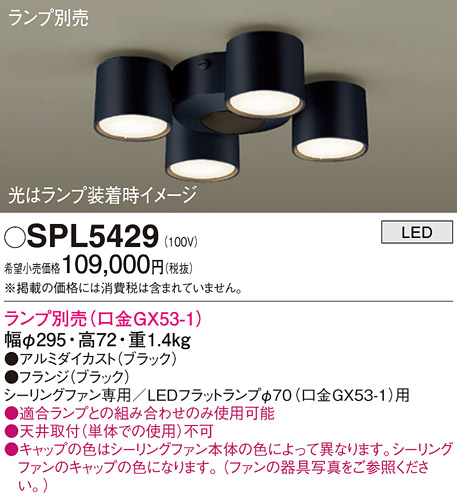 安心のメーカー保証【インボイス対応店】SPL5429 パナソニック シーリングファン 灯具のみ 本体別売単体での使用不可 LED ランプ別売 Ｔ区分の画像