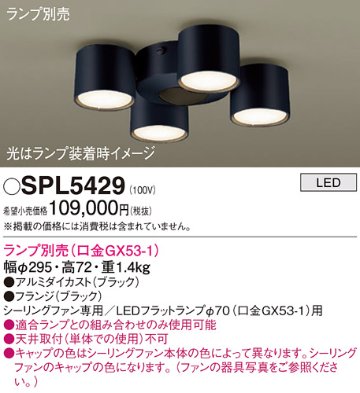 安心のメーカー保証【インボイス対応店】SPL5429 パナソニック シーリングファン 灯具のみ 本体別売単体での使用不可 LED ランプ別売 Ｔ区分画像