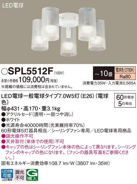 安心のメーカー保証【インボイス対応店】SPL5512F パナソニック シーリングファン 灯具のみ 本体別売単体での使用不可 LED  Ｔ区分の画像