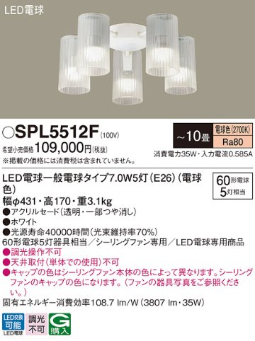 安心のメーカー保証【インボイス対応店】SPL5512F パナソニック シーリングファン 灯具のみ 本体別売単体での使用不可 LED  Ｔ区分の画像