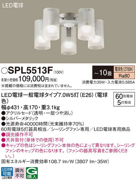 安心のメーカー保証【インボイス対応店】SPL5513F パナソニック シーリングファン 灯具のみ 本体別売単体での使用不可 LED  Ｔ区分の画像