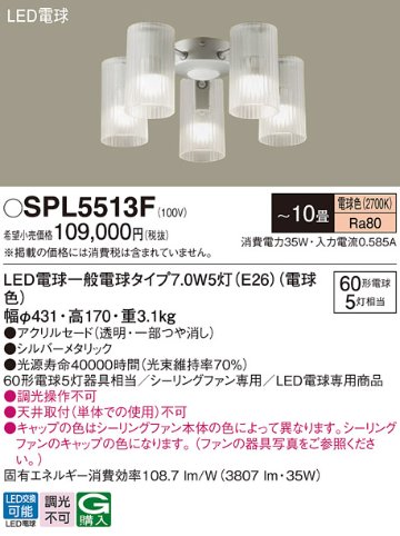 安心のメーカー保証【インボイス対応店】SPL5513F パナソニック シーリングファン 灯具のみ 本体別売単体での使用不可 LED  Ｔ区分の画像