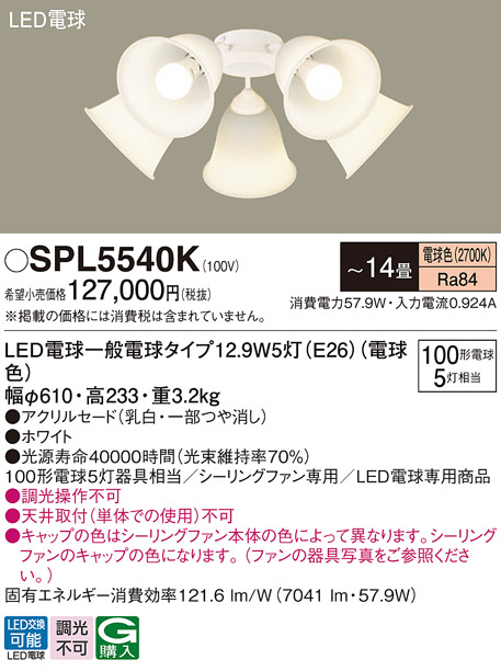 安心のメーカー保証【インボイス対応店】SPL5540K パナソニック シーリングファン 灯具のみ 本体別売単体での使用不可 LED  Ｔ区分の画像