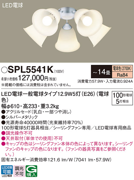 安心のメーカー保証【インボイス対応店】SPL5541K パナソニック シーリングファン 灯具のみ 本体別売単体での使用不可 LED  Ｔ区分の画像